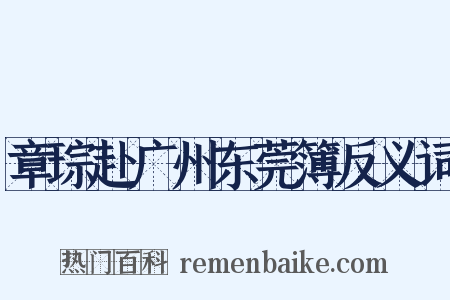 章琮赴广州东莞簿反义词是什么意思的图片